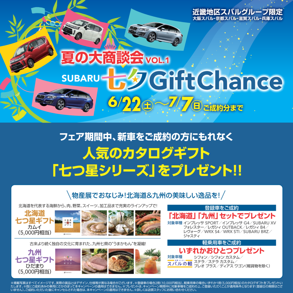 SUBARU 七夕 Gift Chance ６/２２（土） ～ ７/７（日） | イベント